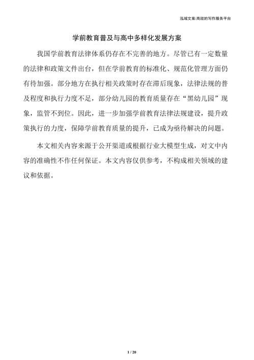学前教育普及与高中多样化发展方案
