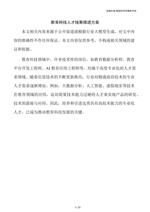 教育科技人才统筹推进方案