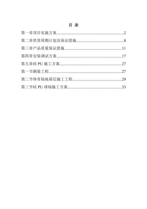 公共体育服务设施建设项目实施方案和技术措施37页