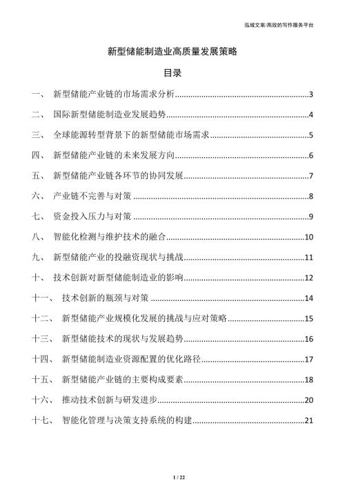 新型储能制造业高质量发展策略