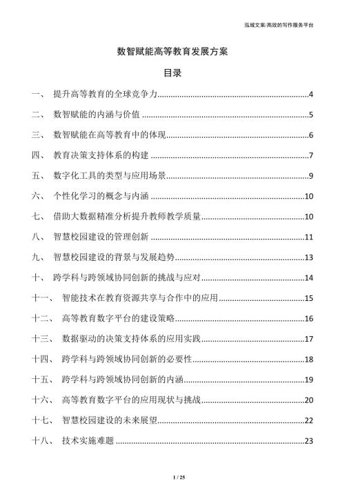 数智赋能高等教育发展方案