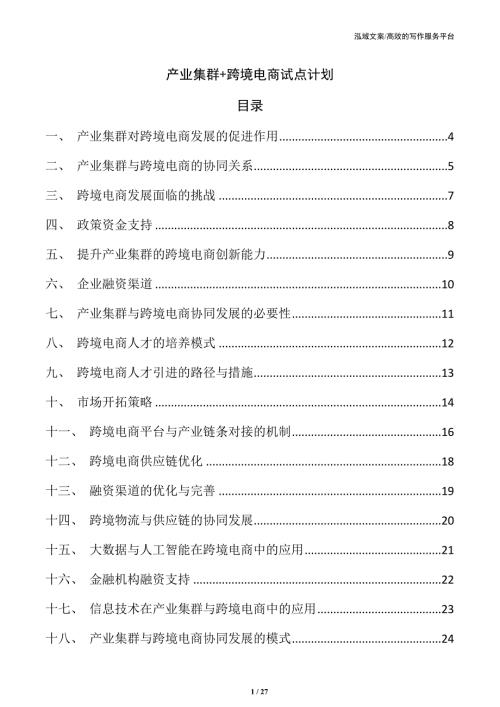 产业集群+跨境电商试点计划