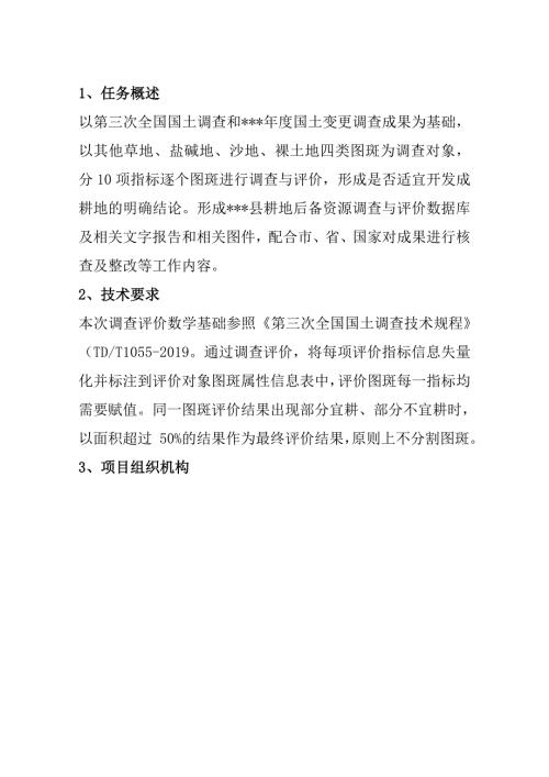 耕地后备资源调查与评价项目投标文件16页
