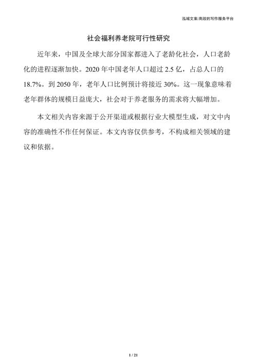 社会福利养老院可行性研究