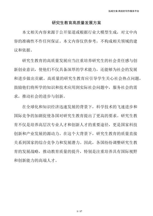 研究生教育高质量发展方案