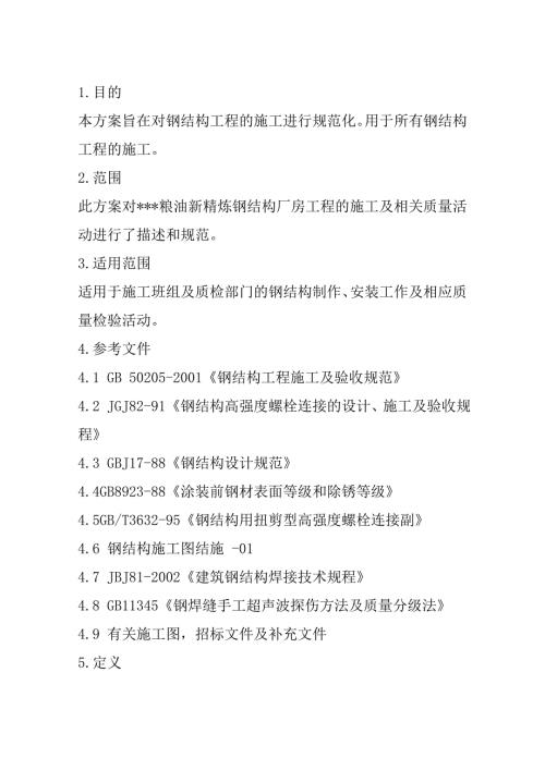 钢结构厂房施工组织设计18页
