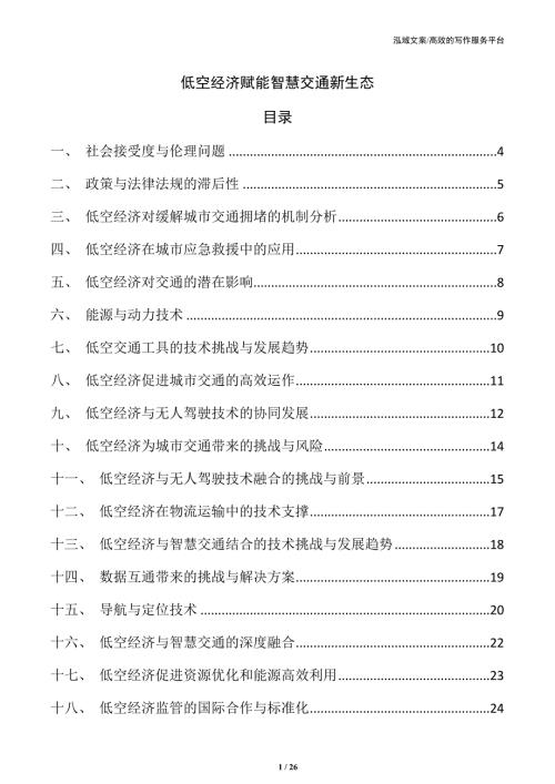 低空经济赋能智慧交通新生态