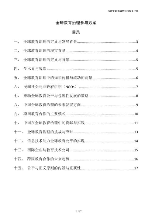 全球教育治理参与方案