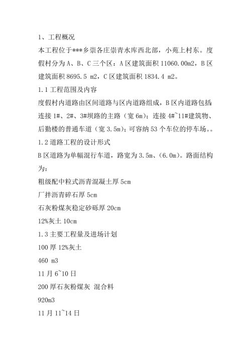 渡假村道路施工组织设计13页