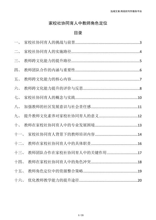 家校社协同育人中教师角色定位