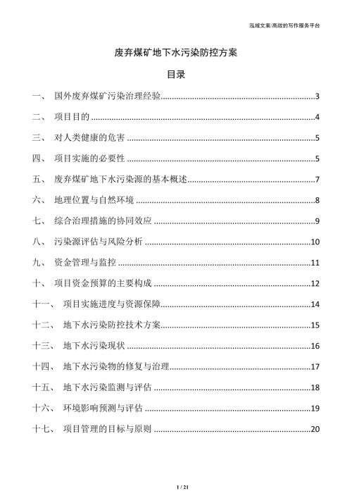 废弃煤矿地下水污染防控方案