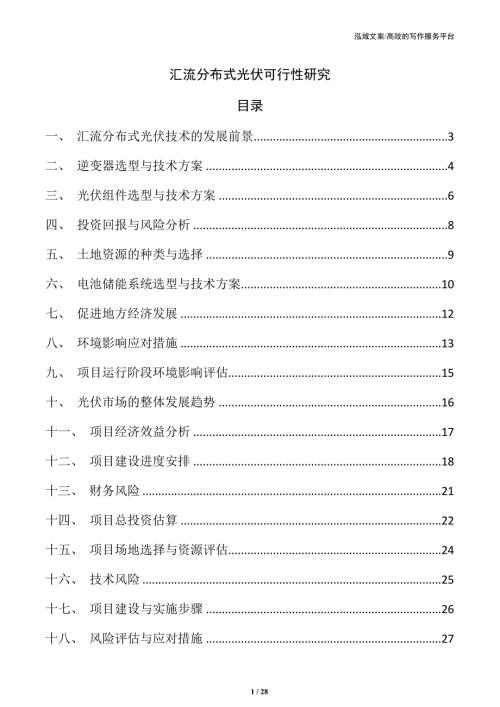 汇流分布式光伏可行性研究