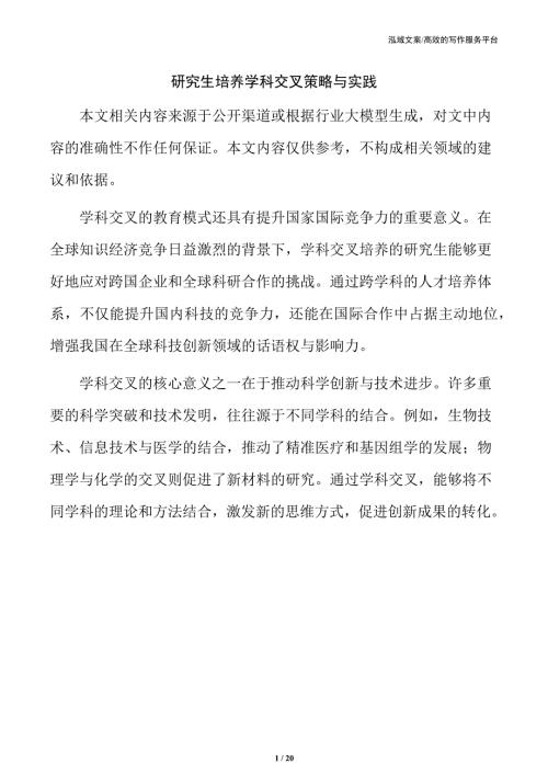 研究生培养学科交叉策略与实践