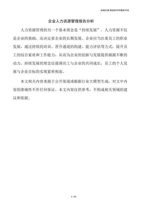 企业人力资源管理报告分析