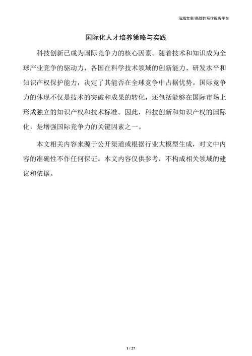 国际化人才培养策略与实践