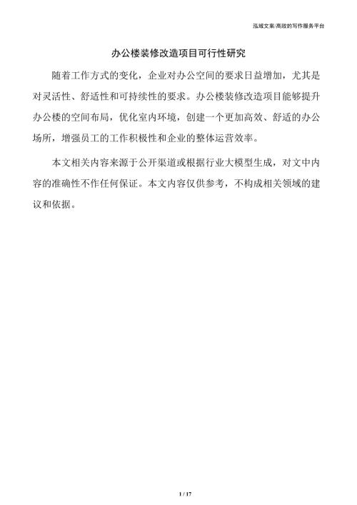 办公楼装修改造项目可行性研究