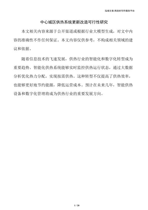 中心城区供热系统更新改造可行性研究