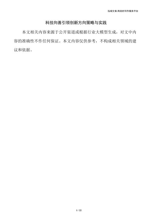科技向善引领创新方向策略与实践