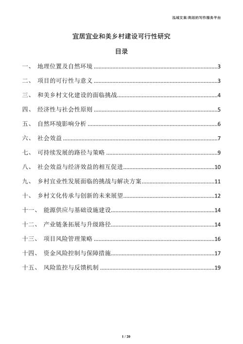 宜居宜业和美乡村建设可行性研究