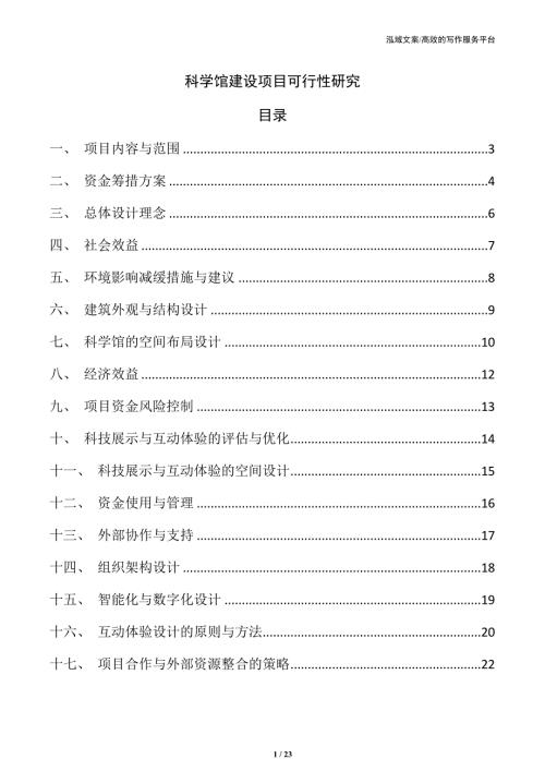 科学馆建设项目可行性研究