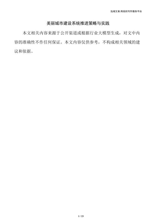 美丽城市建设系统推进策略与实践