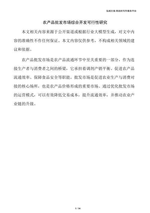 农产品批发市场综合开发可行性研究