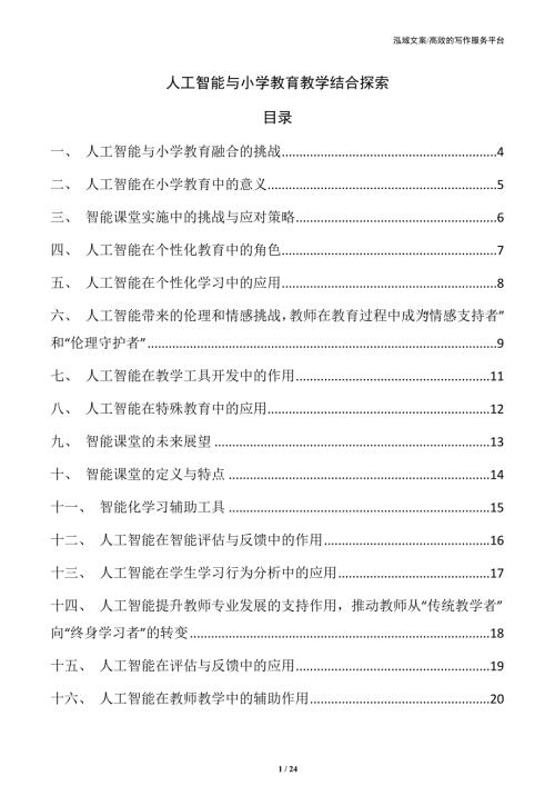 人工智能与小学教育教学结合探索