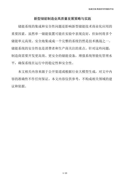 新型储能制造业高质量发展策略与实践
