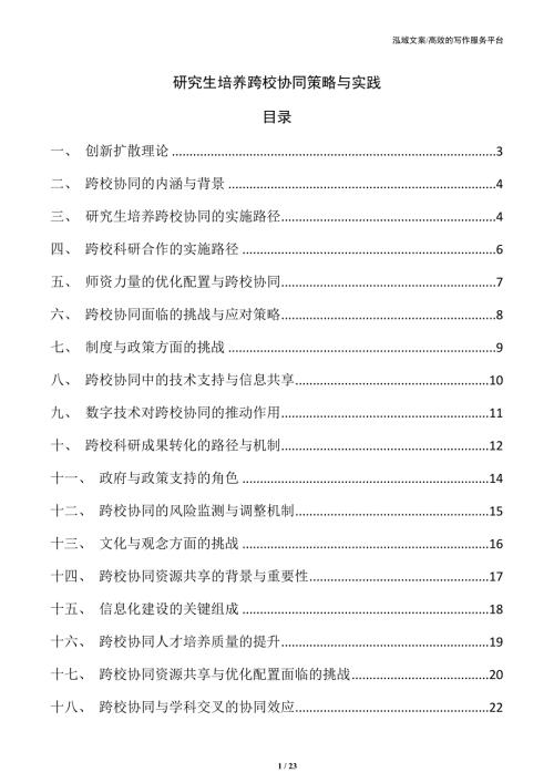 研究生培养跨校协同策略与实践