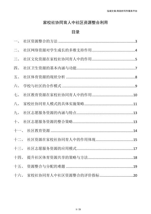 家校社协同育人中社区资源整合利用