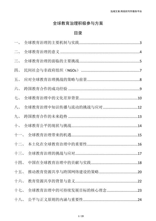 全球教育治理积极参与方案