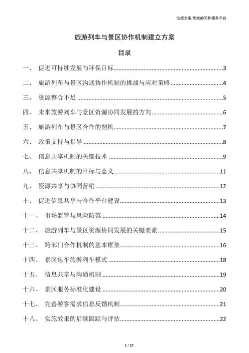 旅游列车与景区协作机制建立方案