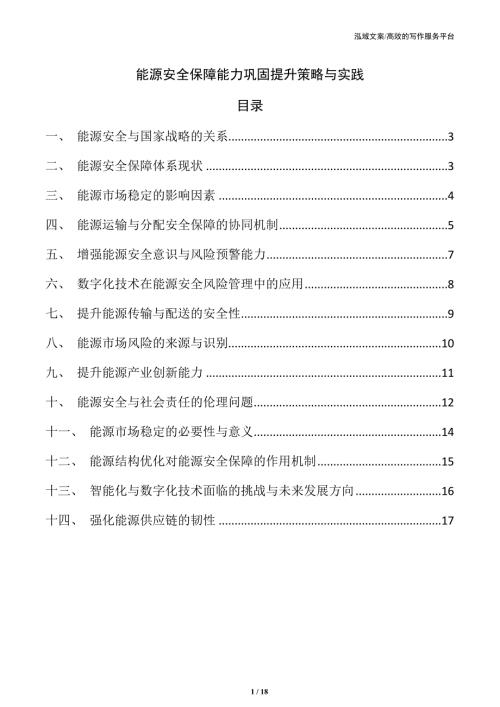 能源安全保障能力巩固提升策略与实践