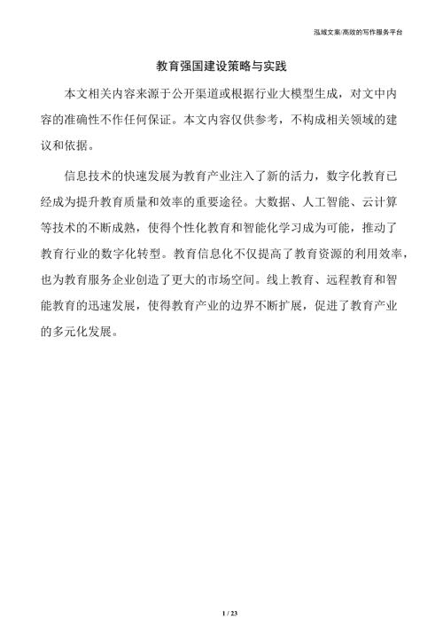 教育强国建设策略与实践