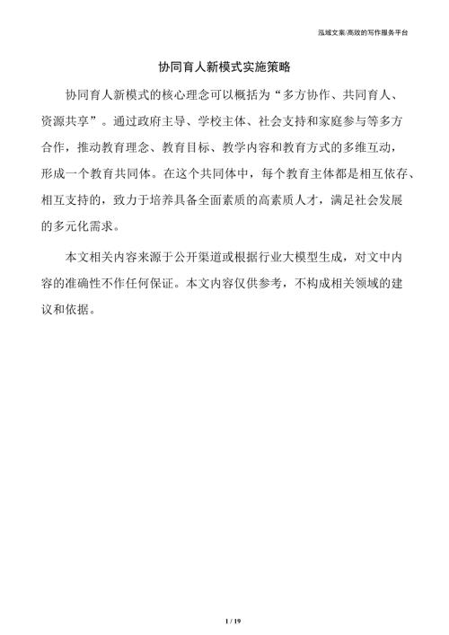 协同育人新模式实施策略