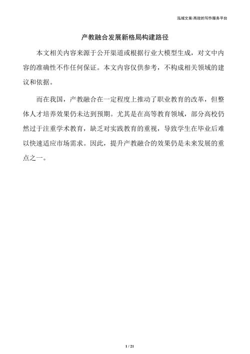 产教融合发展新格局构建路径
