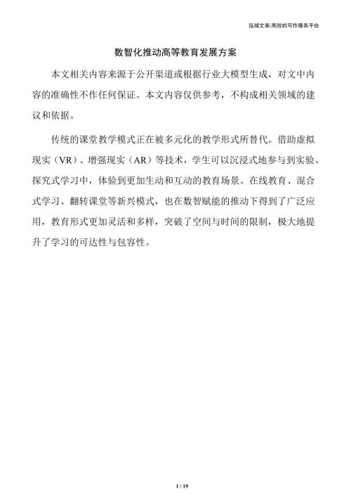 数智化推动高等教育发展方案