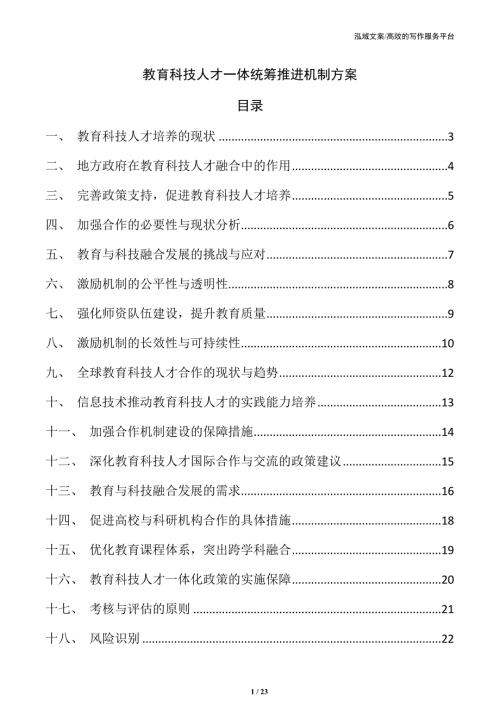 教育科技人才一体统筹推进机制方案