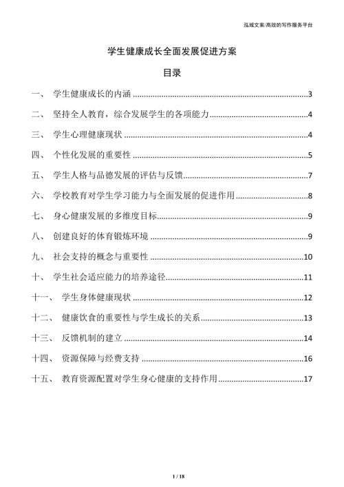 学生健康成长全面发展促进方案