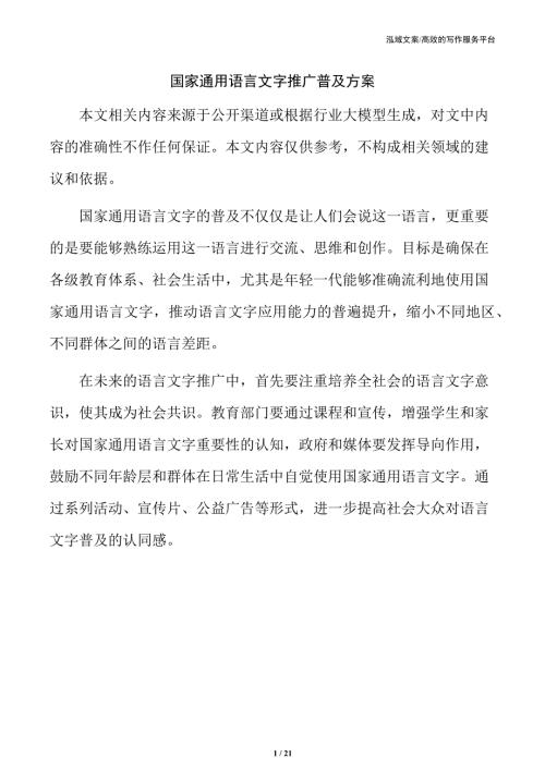 国家通用语言文字推广普及方案