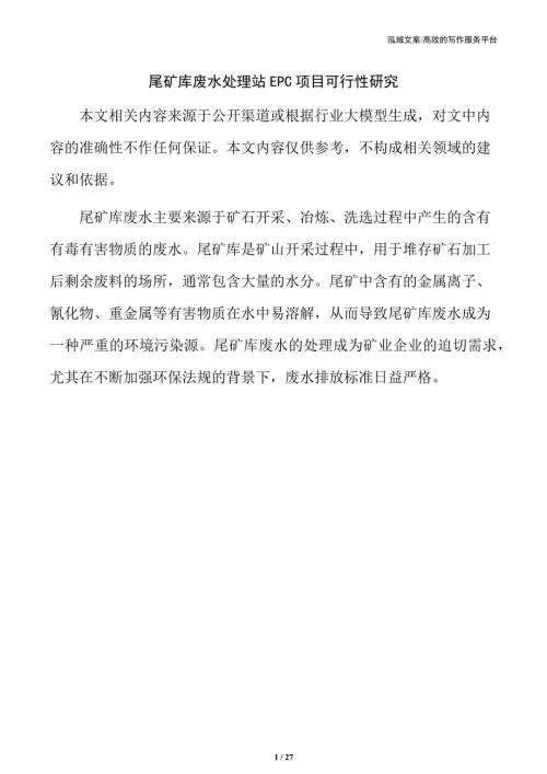 尾矿库废水处理站EPC项目可行性研究