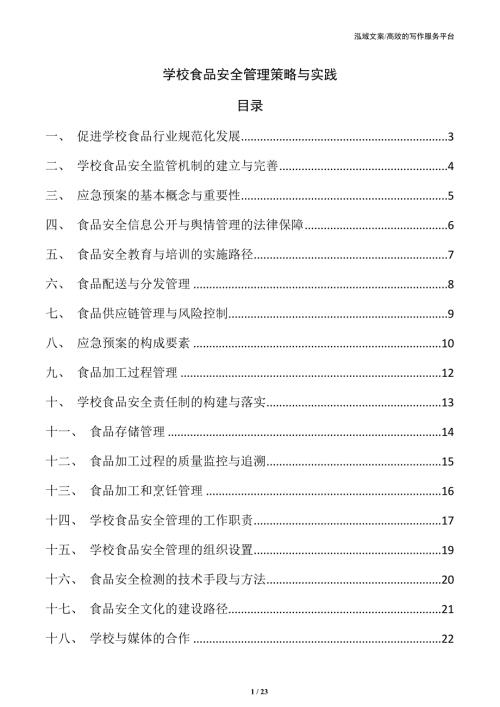学校食品安全管理策略与实践