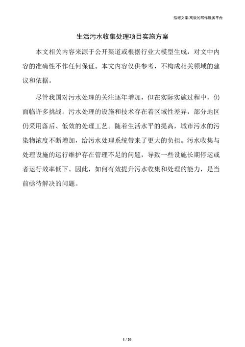 生活污水收集处理项目实施方案