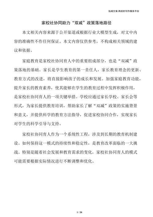 家校社协同助力“双减”政策落地路径
