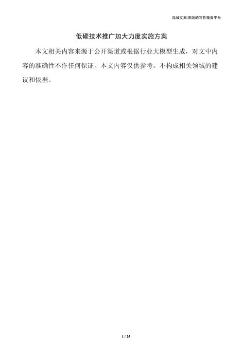 低碳技术推广加大力度实施方案