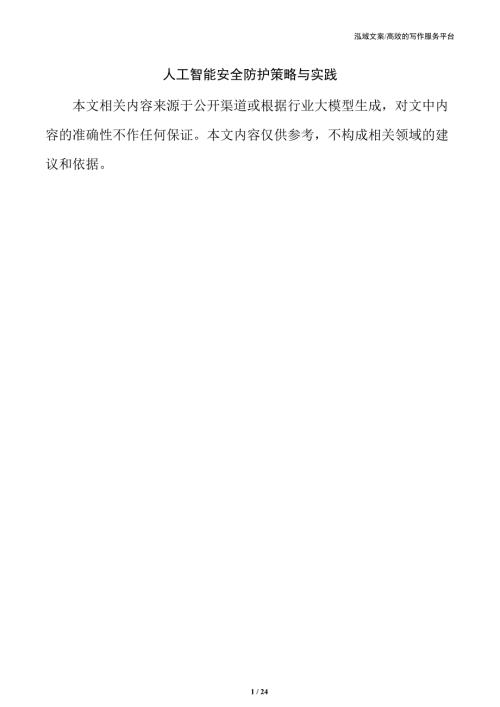 人工智能安全防护策略与实践