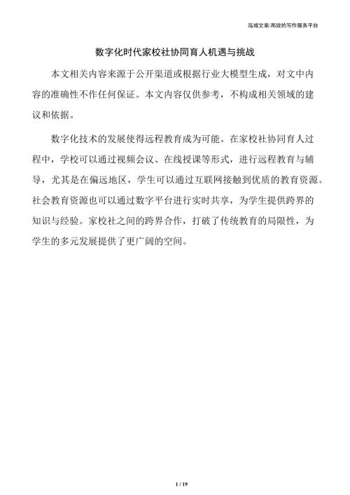 数字化时代家校社协同育人机遇与挑战