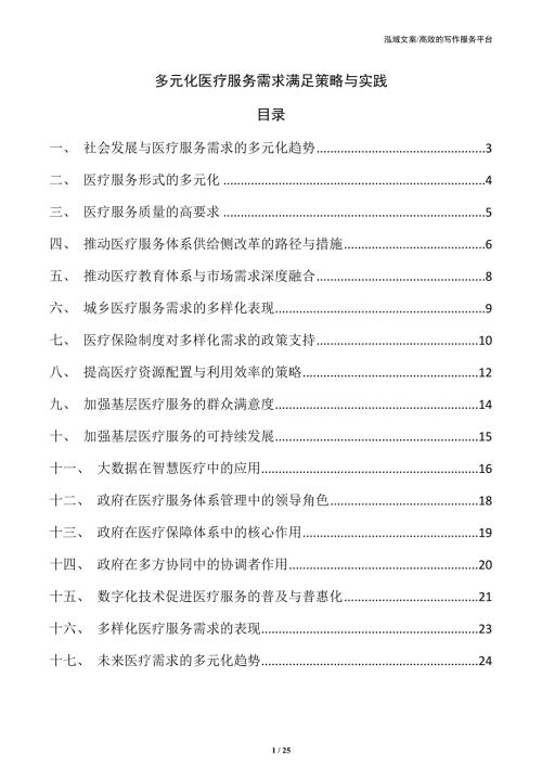 多元化医疗服务需求满足策略与实践