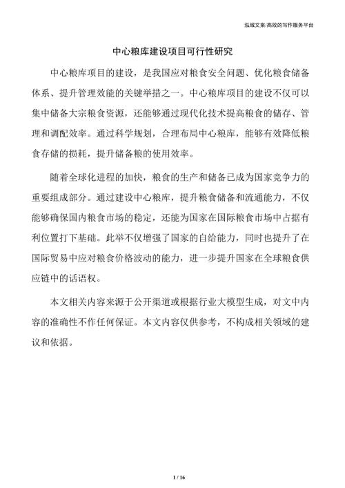 中心粮库建设项目可行性研究