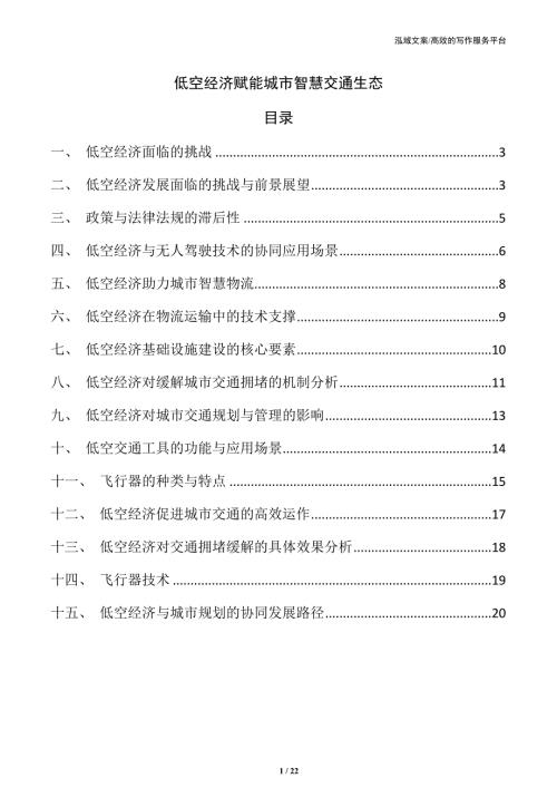 低空经济赋能城市智慧交通生态